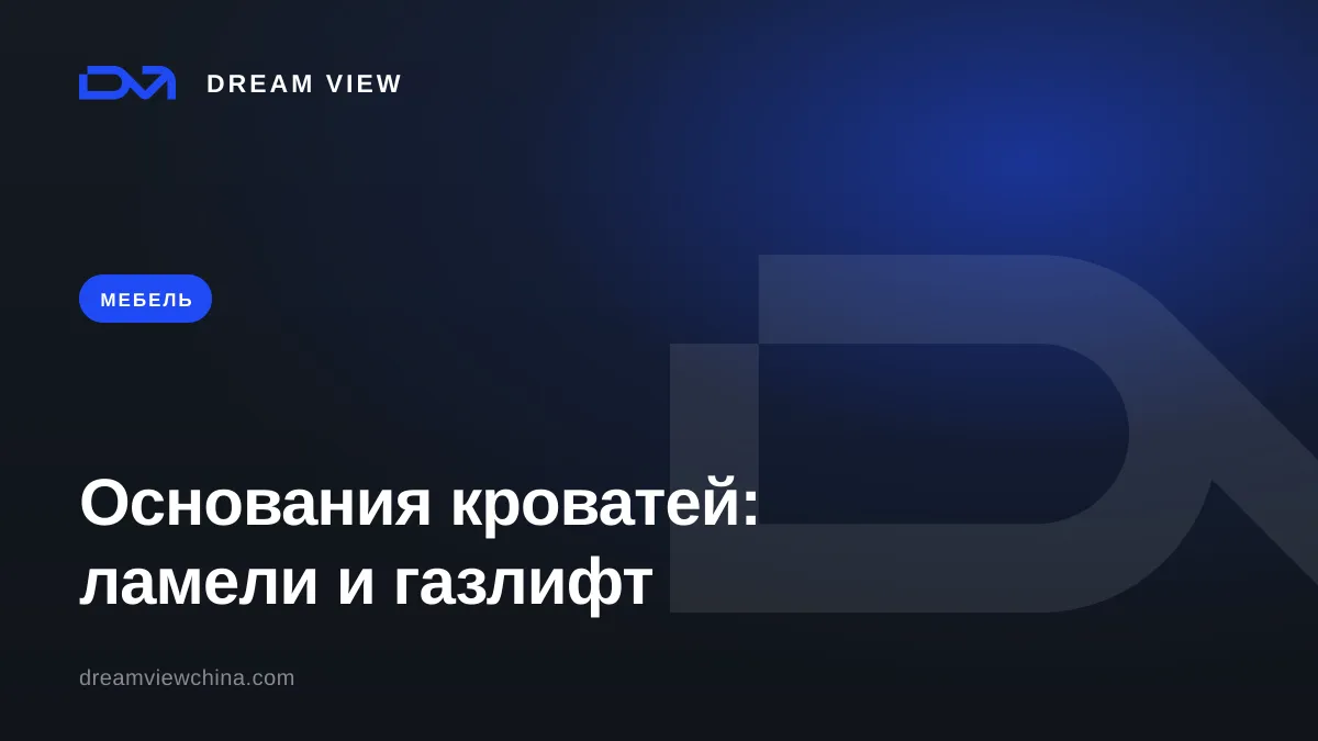 Основания кроватей: ламели, газлифт, подъёмный механизм — Dream View