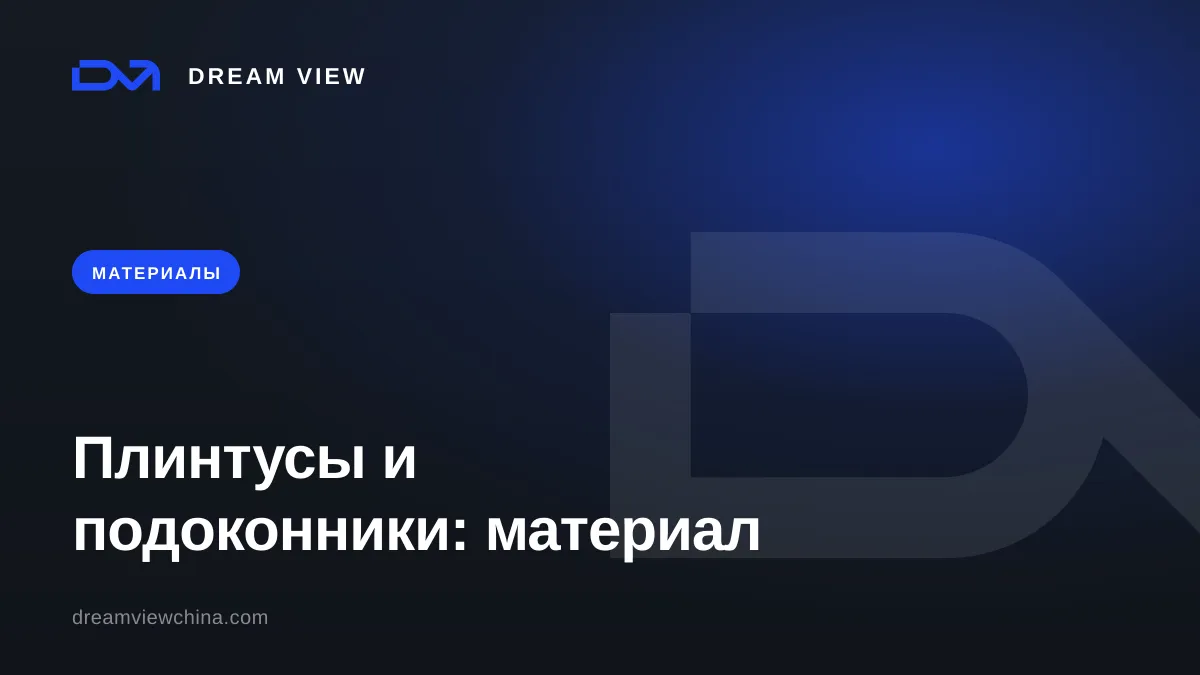 Виды плинтусов и подоконников: материалы и профили — Dream View