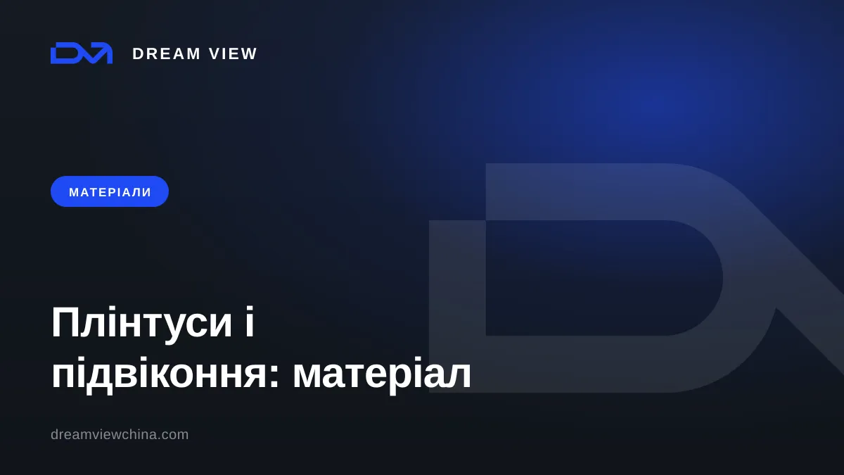 Види плінтусів і підвіконь: матеріали та профілі — Dream View