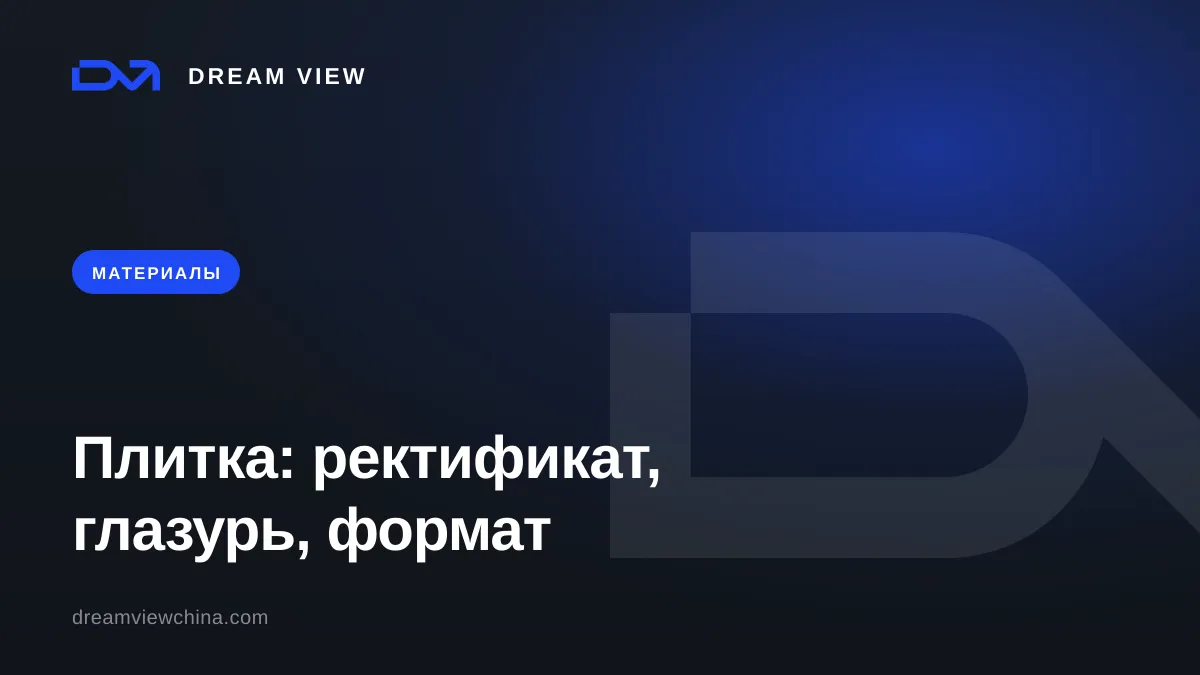 Виды плитки: ректификат, глазурь, форматы — Dream View