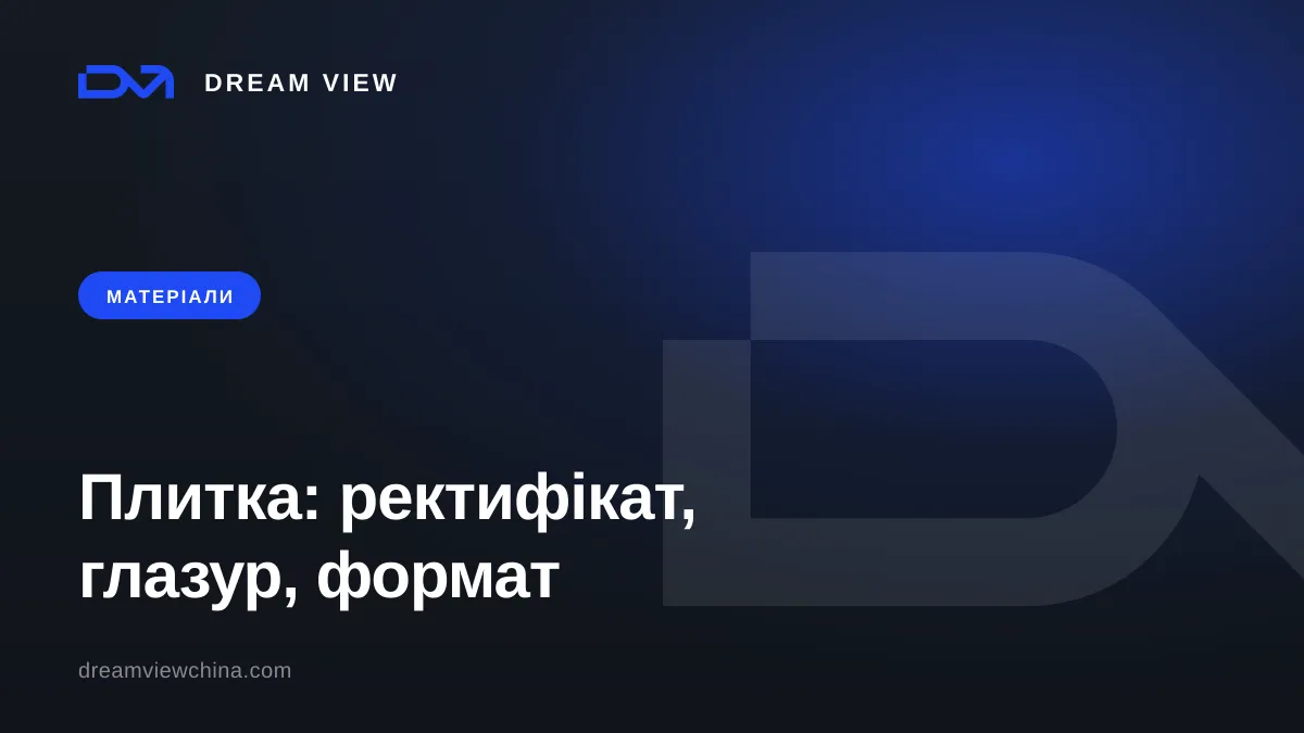 Види плитки: ректифікат, глазур, формати — Dream View
