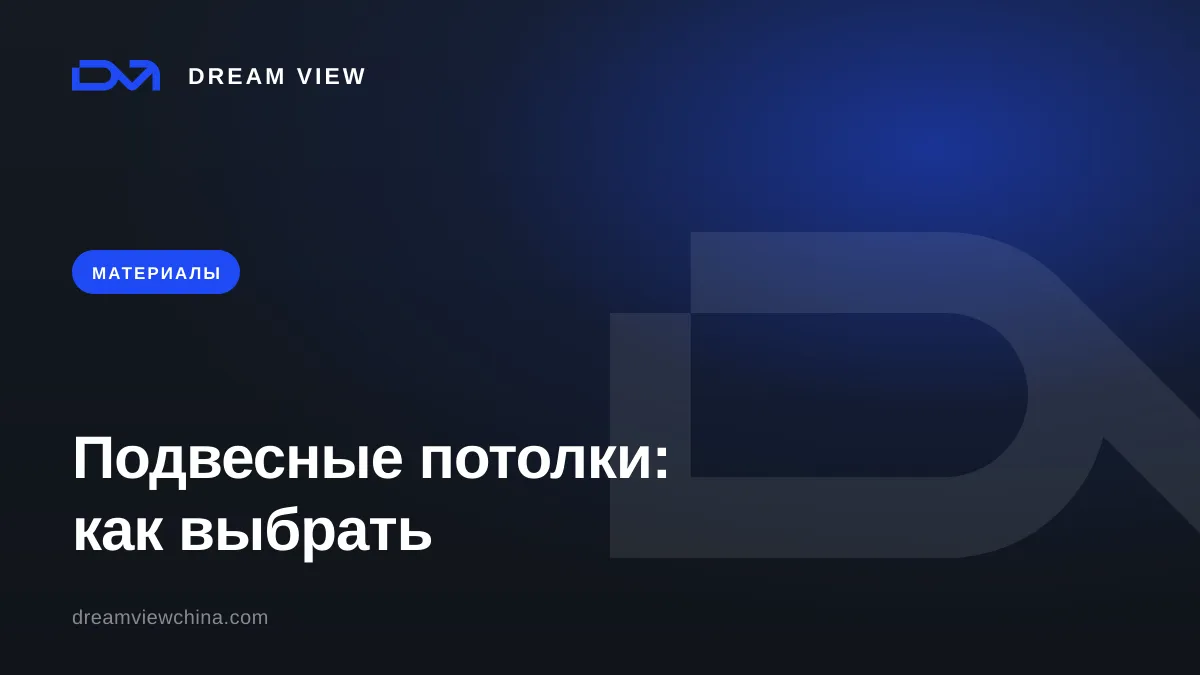 Виды подвесных потолков: натяжной, ГКЛ, реечный, грильято — Dream View