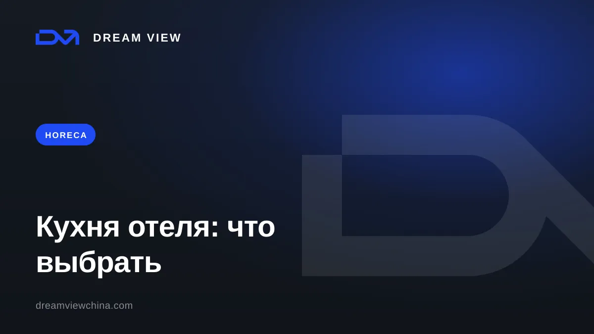 Профессиональное кухонное оборудование: пароконвектомат, линия раздачи — Dream View