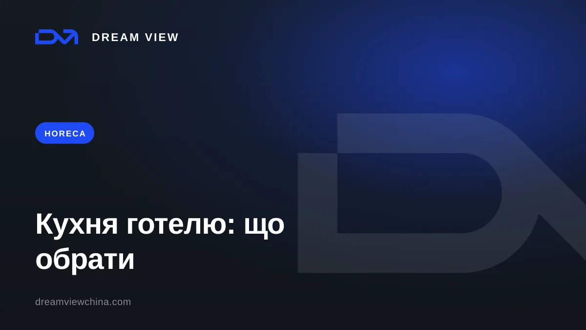 Професійне кухонне обладнання: пароконвектомат, лінія роздачі — Dream View