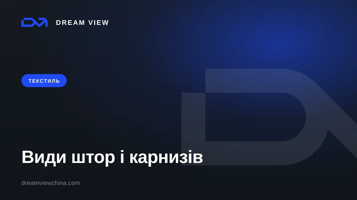Види штор і карнизів: тканини та механізми кріплення — Dream View