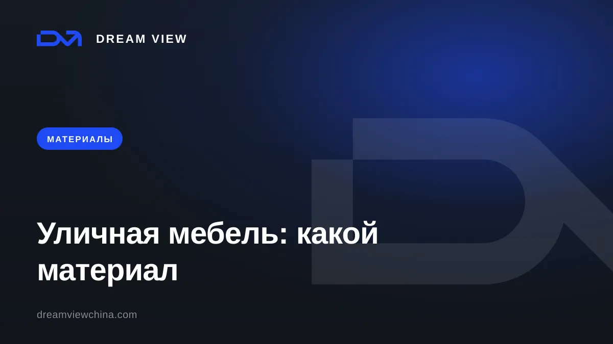 Уличная мебель: ротанг, тик, алюминий или HPL — что выбрать под климат и бюджет