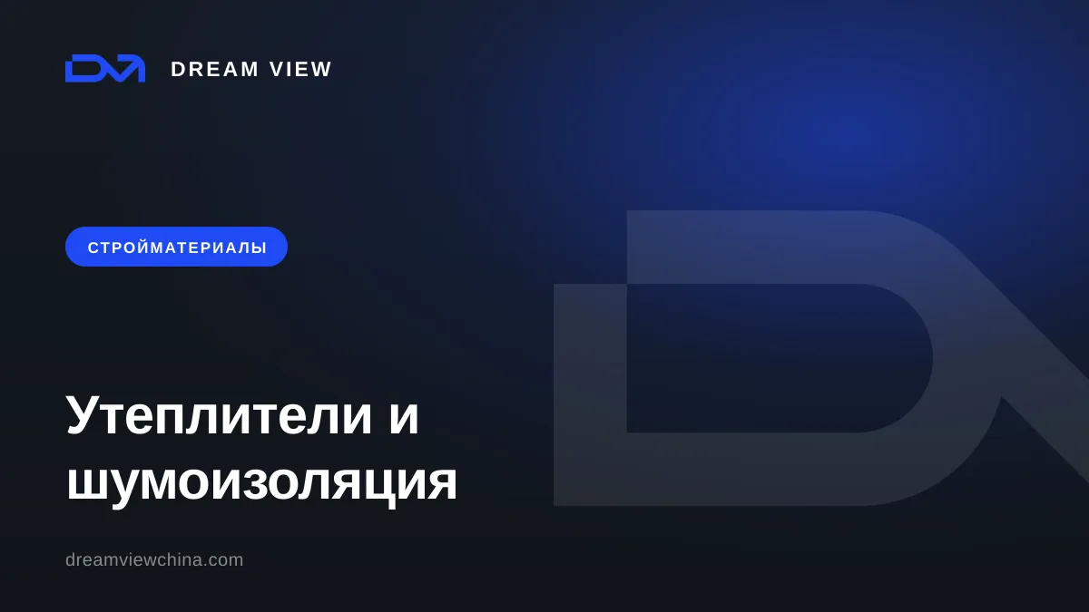 Утеплители и шумоизоляция: минвата, XPS, ППУ — Dream View