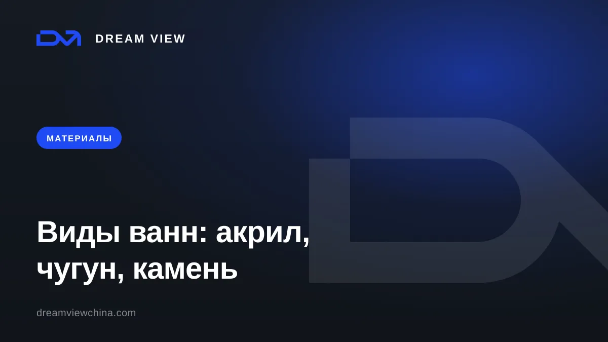 Виды ванн: акрил, чугун, сталь, искусственный камень — Dream View