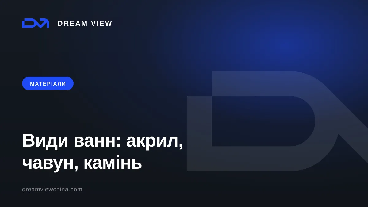 Види ванн: акрил, чавун, сталь, штучний камінь — Dream View