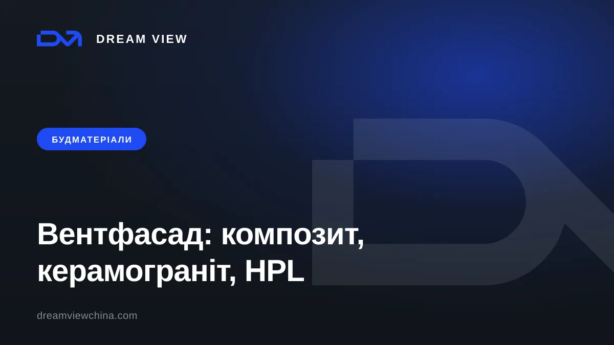 Вентильований фасад: композит, керамограніт, HPL — Dream View