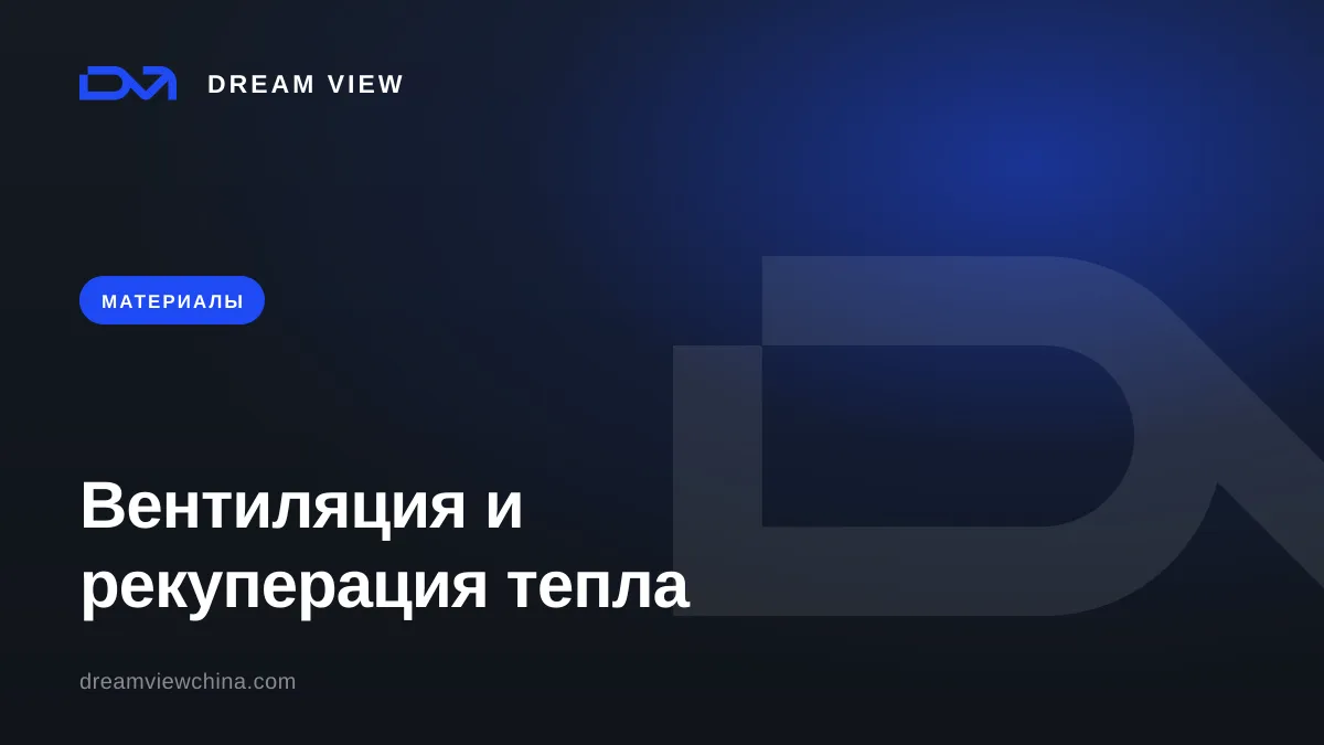 Вентиляция и рекуперация тепла для виллы и отеля — Dream View