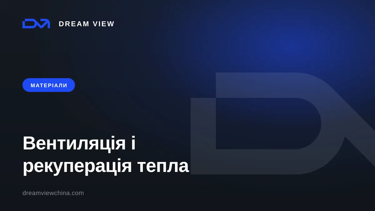 Вентиляція та рекуперація тепла для вілли й готелю — Dream View