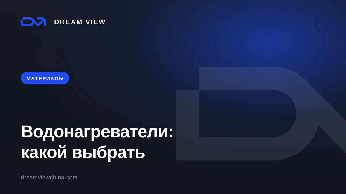 Водонагреватели: накопительный, проточный, тепловой насос — Dream View