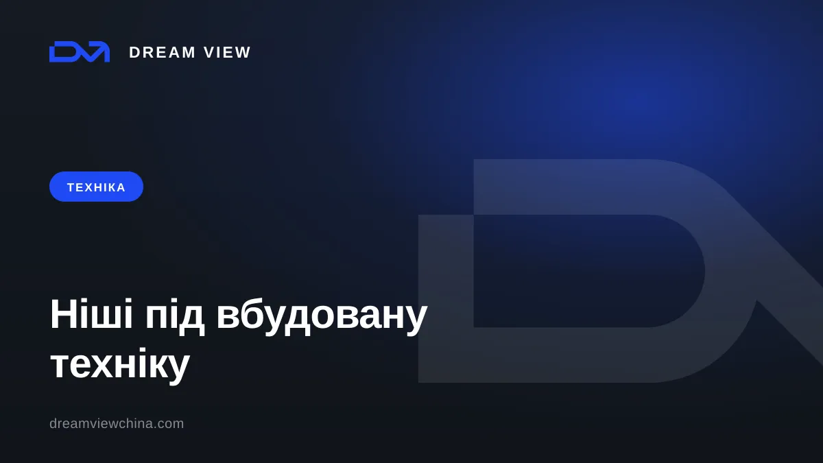 Вбудована техніка: розміри ніш і стандарти — Dream View
