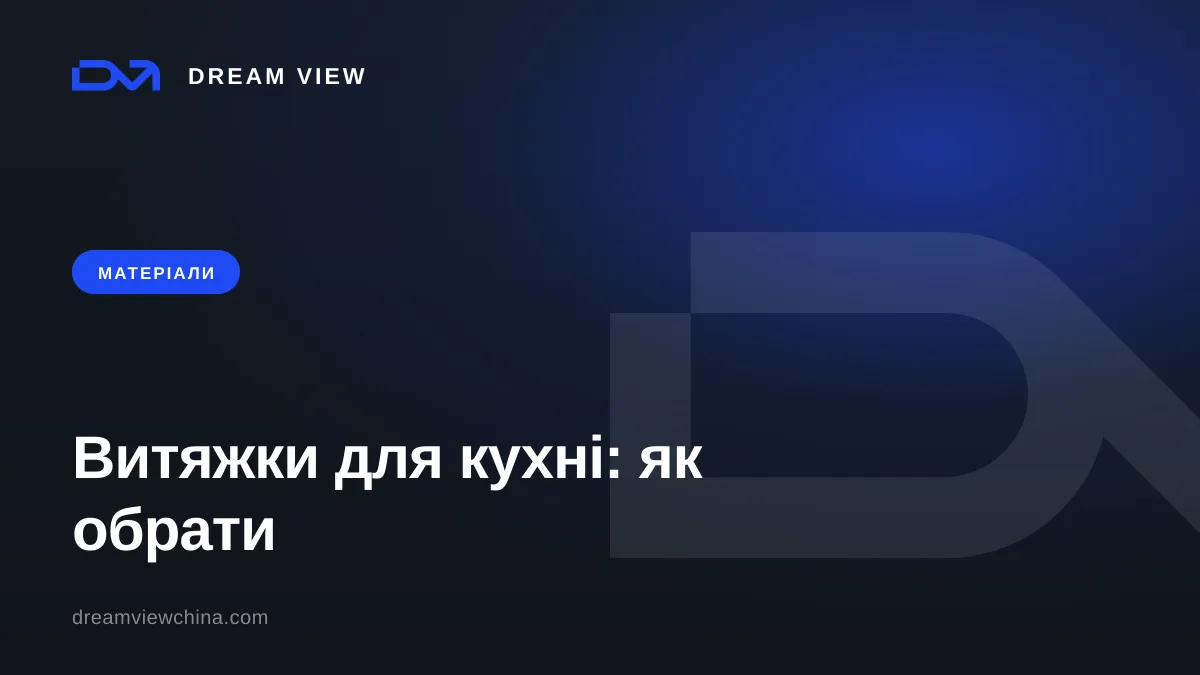 Види кухонних витяжок: відведення, рециркуляція, продуктивність — Dream View