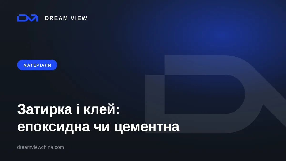 Клей і затирка для плитки: епоксидна чи цементна — Dream View