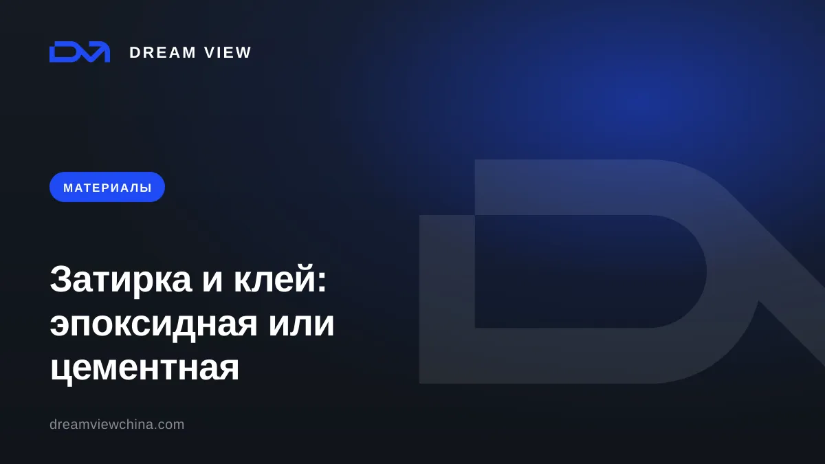 Клей и затирка для плитки: эпоксидная или цементная — Dream View