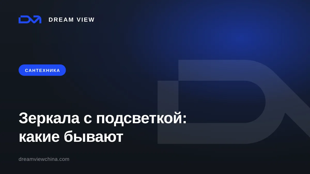 Зеркала с подсветкой: типы, влагостойкость, IP — Dream View