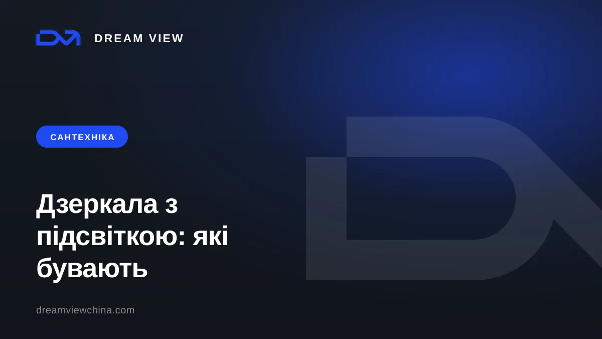Дзеркала з підсвіткою: типи, вологостійкість, IP — Dream View