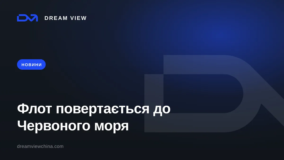 Повернення контейнерного флоту до Червоного моря через Суецький канал у 2026 — Dream View