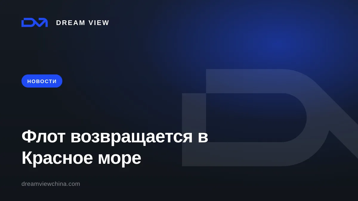Возврат контейнерного флота в Красное море через Суэцкий канал в 2026 — Dream View