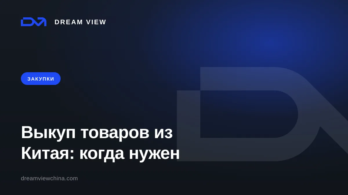 Выкуп товаров из Китая: платёжный агент и когда он нужен — Dream View