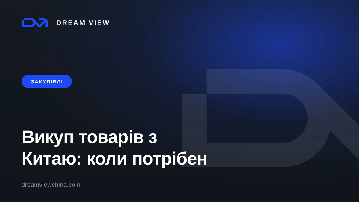 Викуп товарів з Китаю: платіжний агент і коли він потрібен — Dream View