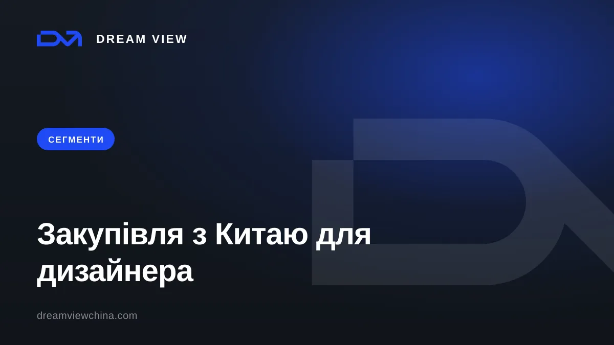 Закупівля з Китаю для дизайнера інтерʼєрів — Dream View