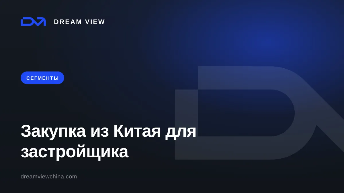 Закупка из Китая для застройщика и девелопера — Dream View