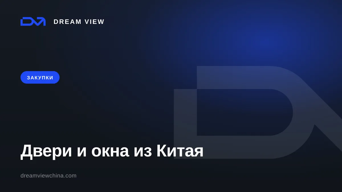 Закупка дверей и окон из Китая: межкомнатные, входные, алюминий — Dream View