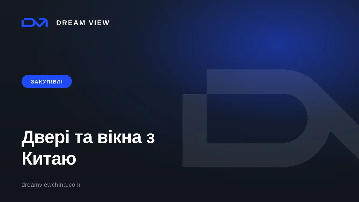 Закупівля дверей і вікон з Китаю: міжкімнатні, вхідні, алюміній — Dream View