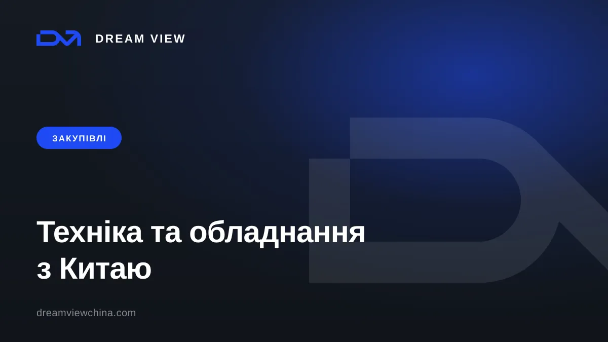 Закупівля техніки та обладнання з Китаю — Dream View