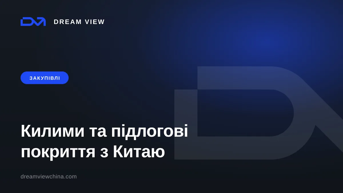 Закупівля килимів і підлогових покриттів з Китаю — Dream View
