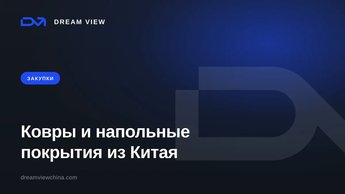 Закупка ковров и напольных покрытий из Китая — Dream View