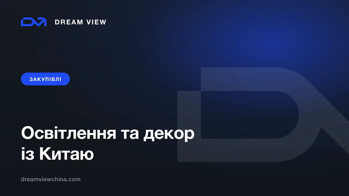Освітлення та декор із Китаю — Dream View
