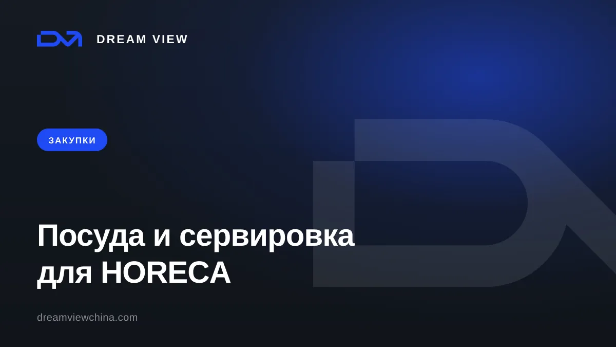 Закупка посуды и сервировки для HORECA из Китая — Dream View