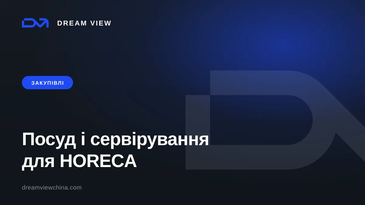Закупівля посуду та сервірування з Китаю для HORECA — Dream View