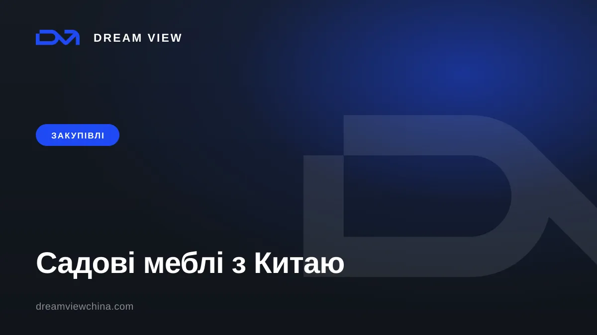 Закупівля садових і вуличних меблів з Китаю — Dream View