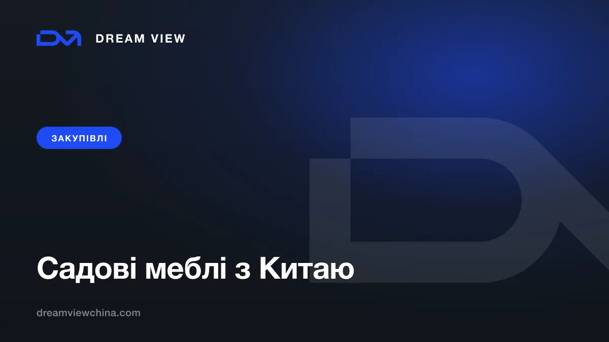 Закупівля садових і вуличних меблів з Китаю — Dream View