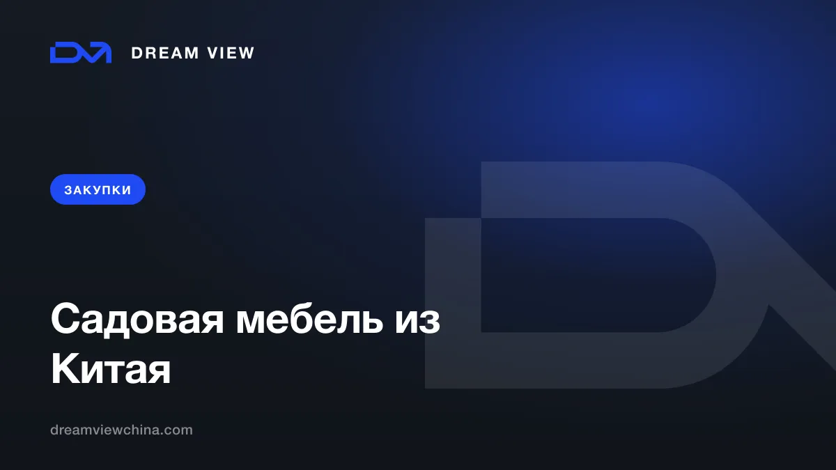 Закупка садовой и уличной мебели из Китая — Dream View