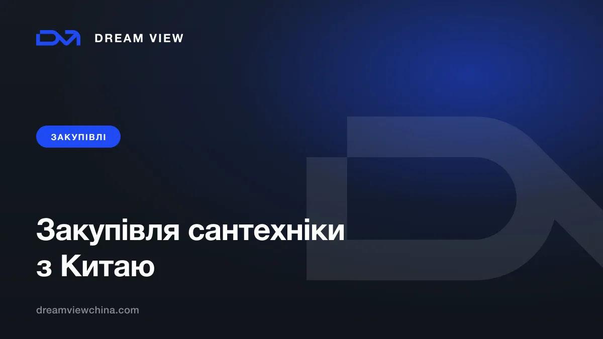 Закупівля сантехніки з Китаю з економією до 60% — Dream View