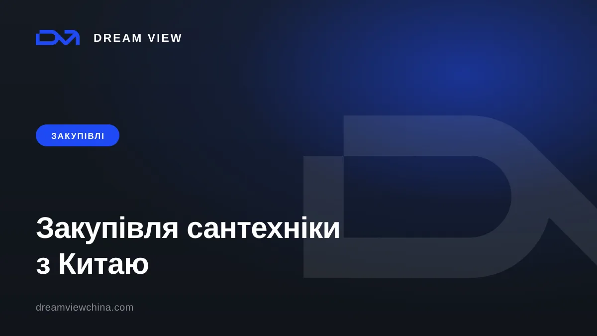 Закупівля сантехніки з Китаю з економією до 60% — Dream View