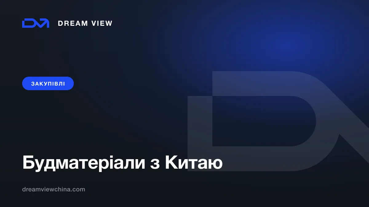 Закупівля будматеріалів з Китаю — Dream View