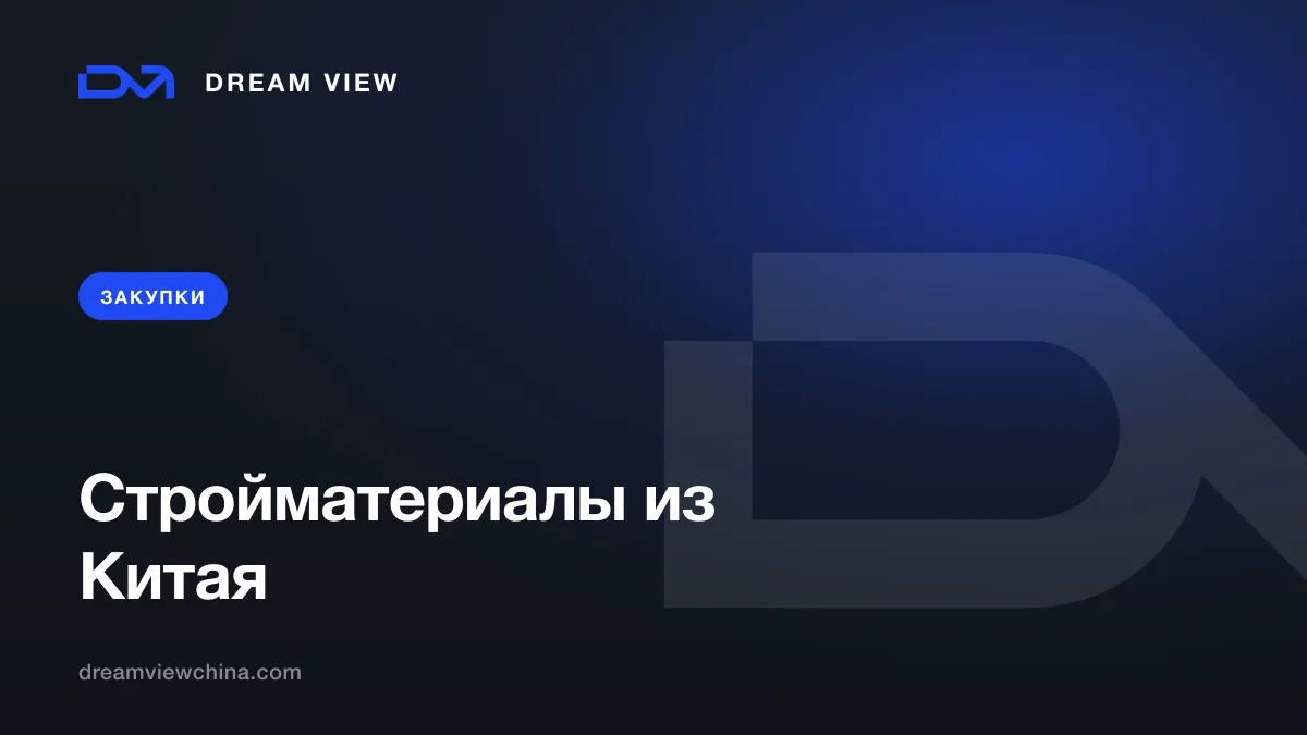 Закупка стройматериалов из Китая — Dream View