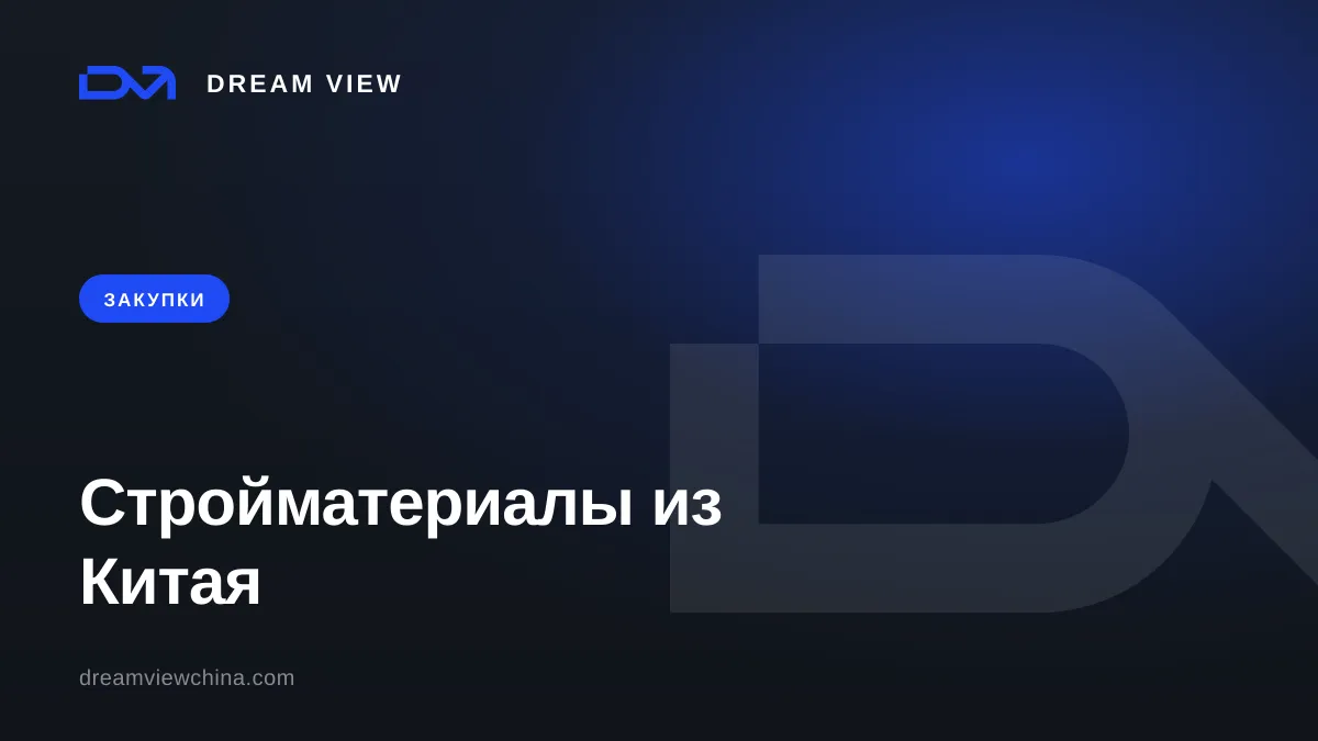 Закупка стройматериалов из Китая — Dream View