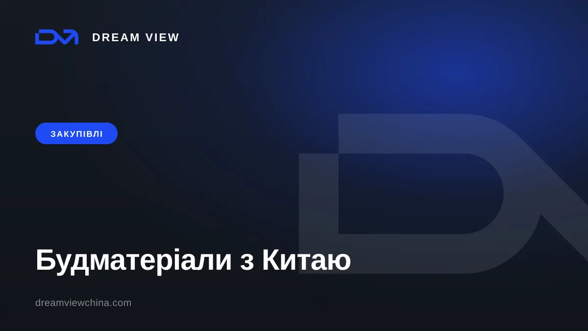 Закупівля будматеріалів з Китаю — Dream View