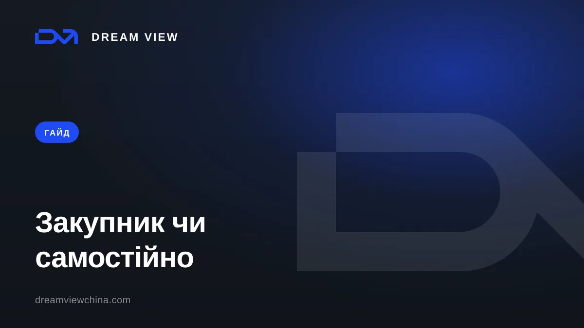 Закупник чи самостійна закупівля з Китаю — Dream View