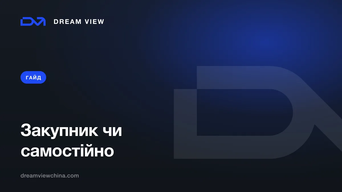 Закупник чи самостійна закупівля з Китаю — Dream View