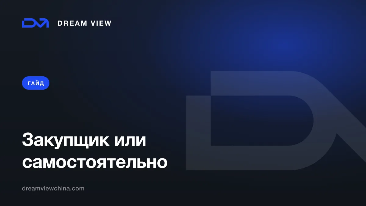 Закупщик или самостоятельная закупка из Китая — Dream View