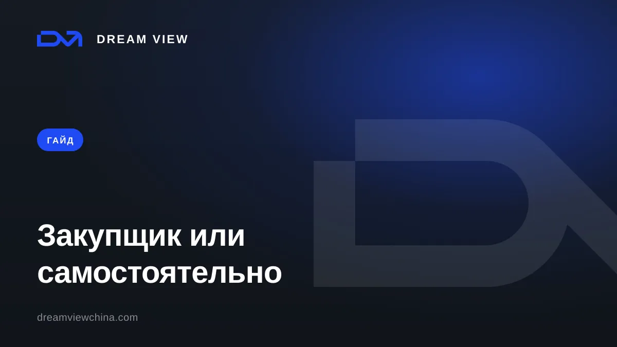 Закупщик или самостоятельная закупка из Китая — Dream View